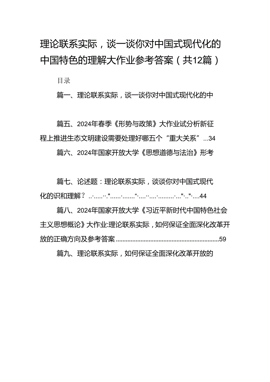 理论联系实际谈一谈你对中国式现代化的中国特色的理解大作业参考答案（共12篇）.docx_第1页
