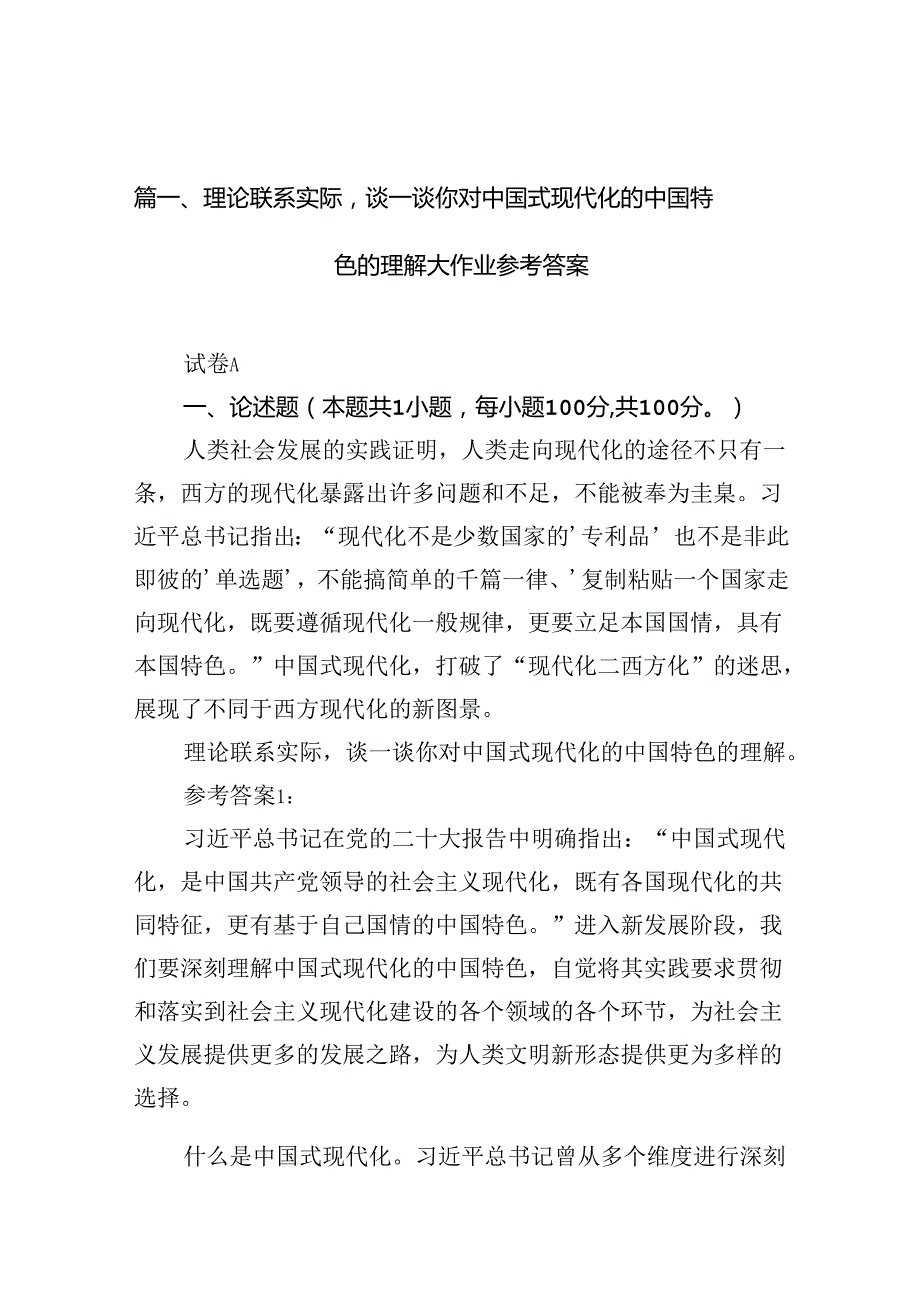 理论联系实际谈一谈你对中国式现代化的中国特色的理解大作业参考答案（共12篇）.docx_第2页