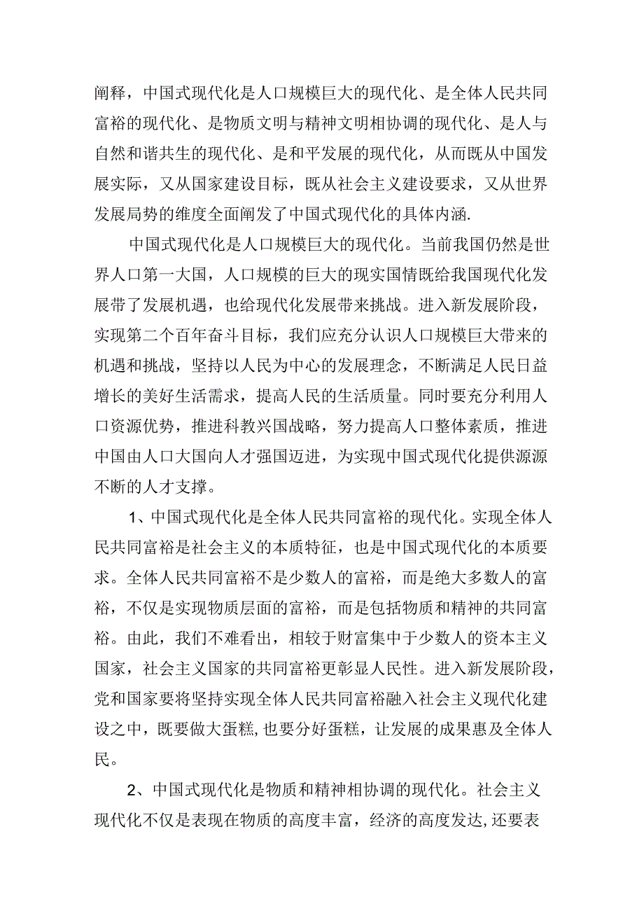 理论联系实际谈一谈你对中国式现代化的中国特色的理解大作业参考答案（共12篇）.docx_第3页