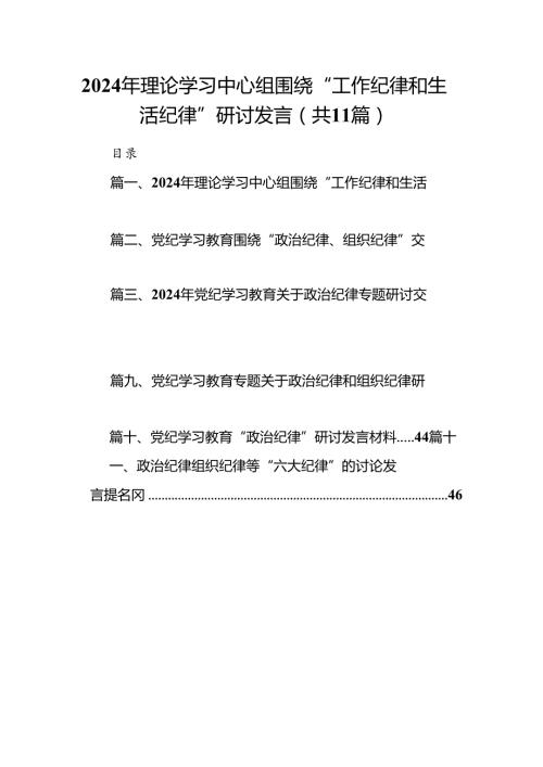 （11篇）2024年理论学习中心组围绕“工作纪律和生活纪律”研讨发言（详细版）.docx