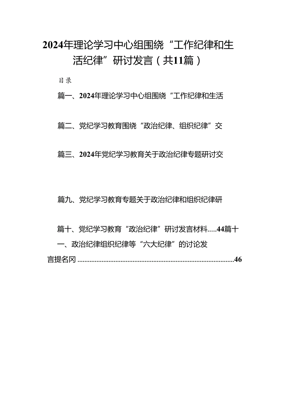 （11篇）2024年理论学习中心组围绕“工作纪律和生活纪律”研讨发言（详细版）.docx_第1页