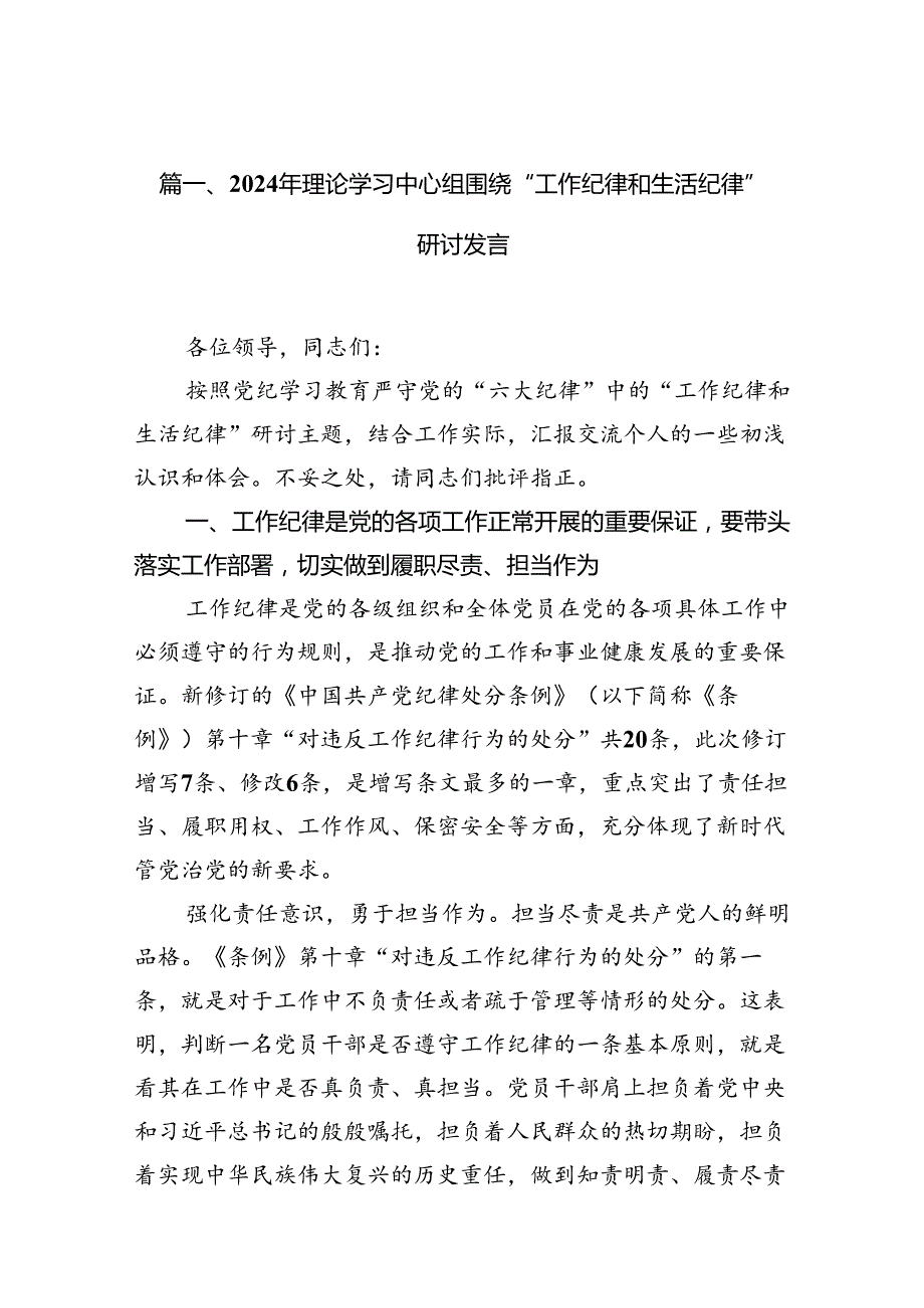 （11篇）2024年理论学习中心组围绕“工作纪律和生活纪律”研讨发言（详细版）.docx_第2页
