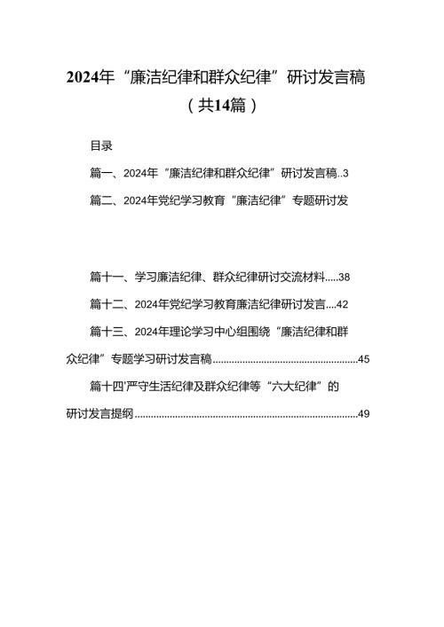 2024年“廉洁纪律和群众纪律”研讨发言稿14篇（详细版）.docx