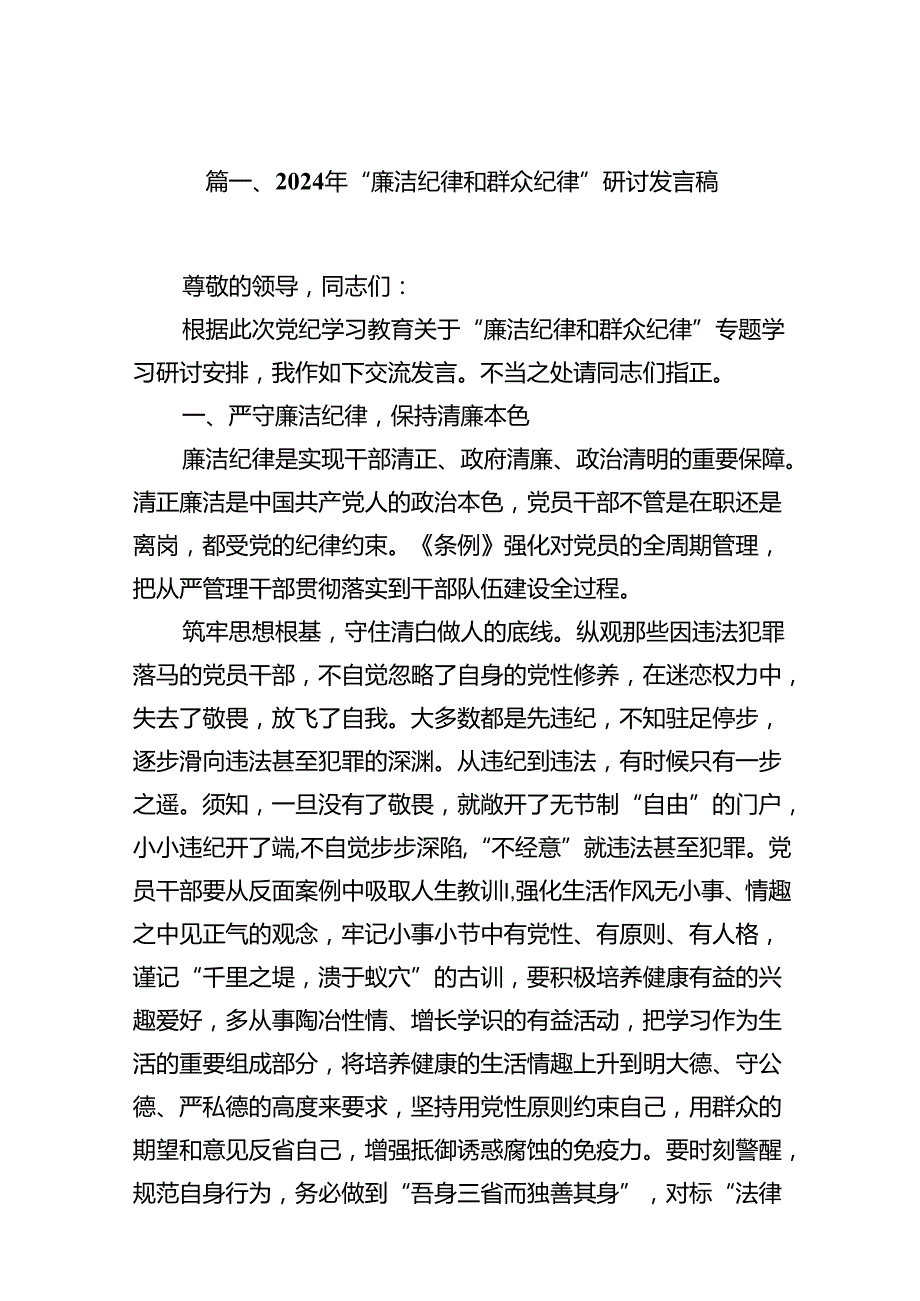 2024年“廉洁纪律和群众纪律”研讨发言稿14篇（详细版）.docx_第2页