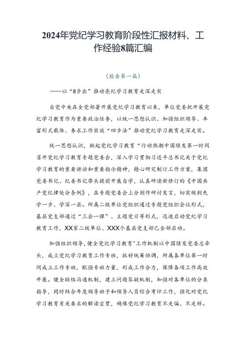 2024年党纪学习教育阶段性汇报材料、工作经验8篇汇编.docx
