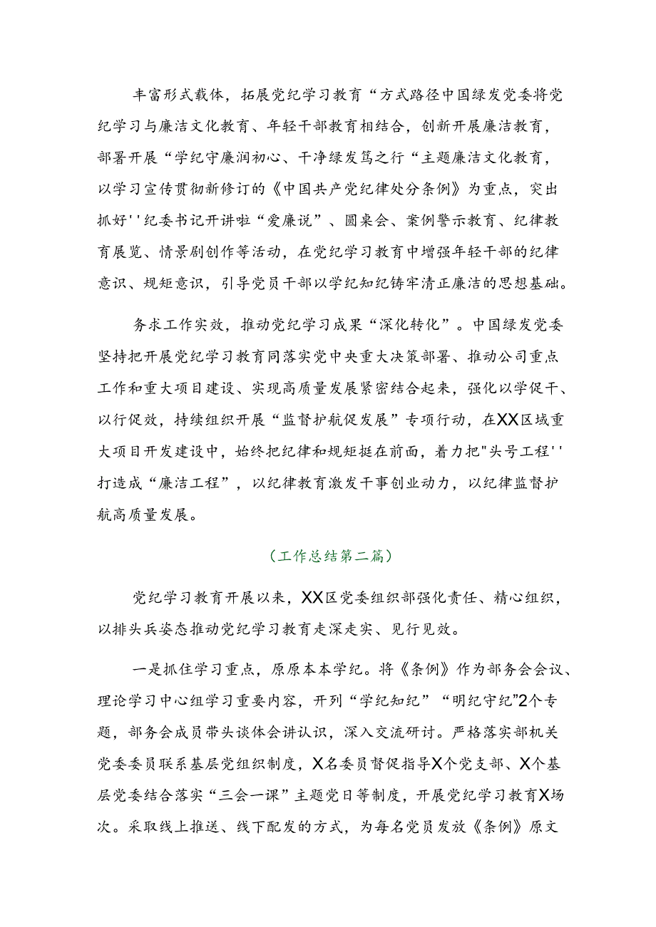2024年党纪学习教育阶段性汇报材料、工作经验8篇汇编.docx_第2页