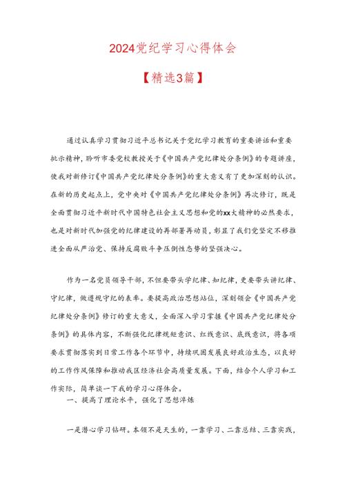 2024党纪学习心得体会.docx
