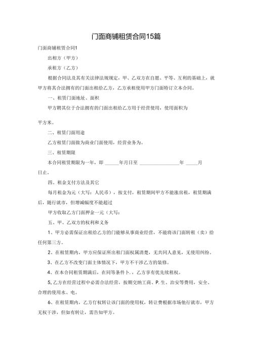 门面商铺租赁合同15篇.docx