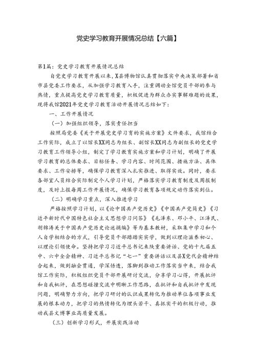 党史学习教育开展情况总结【六篇】.docx