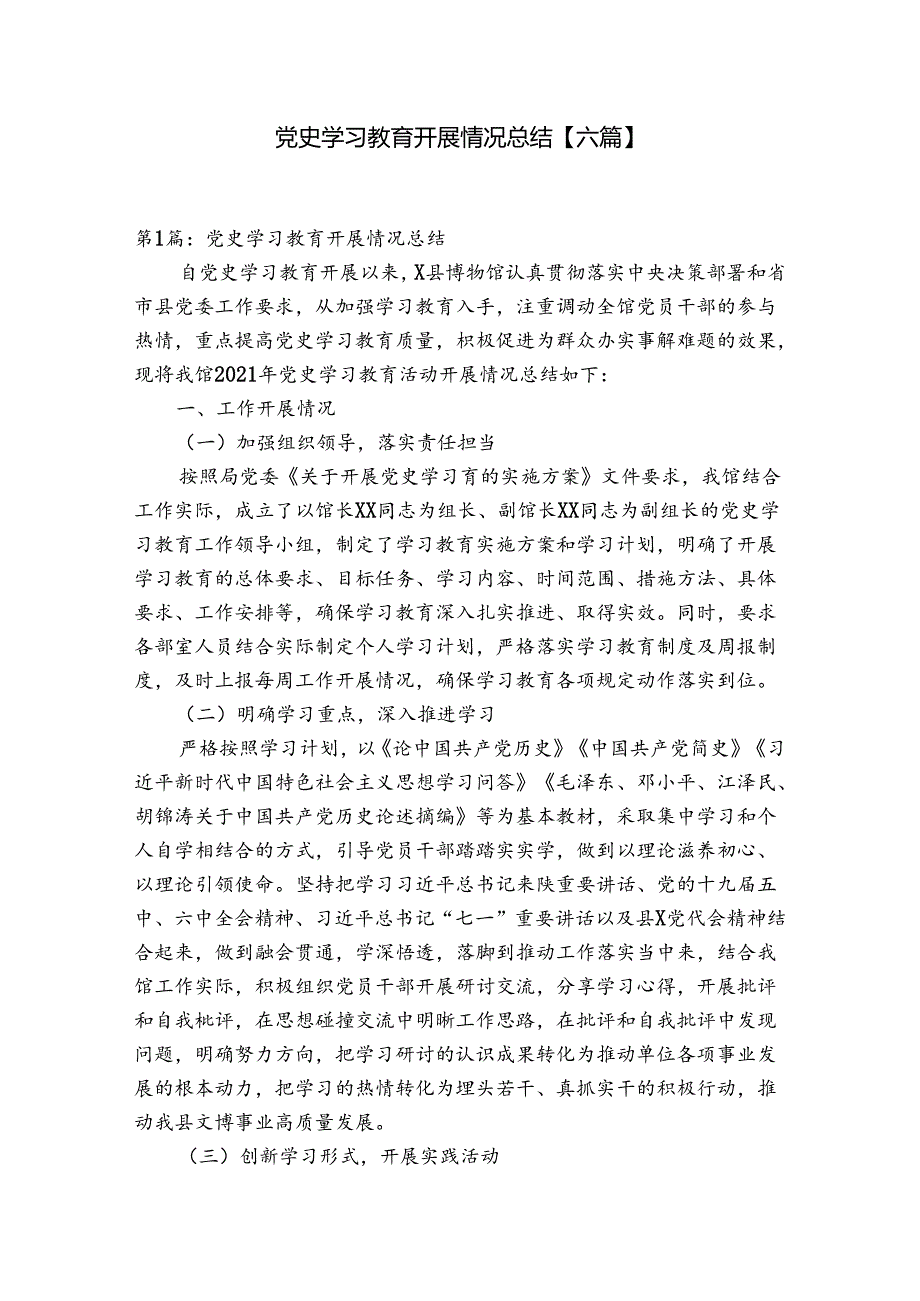 党史学习教育开展情况总结【六篇】.docx_第1页