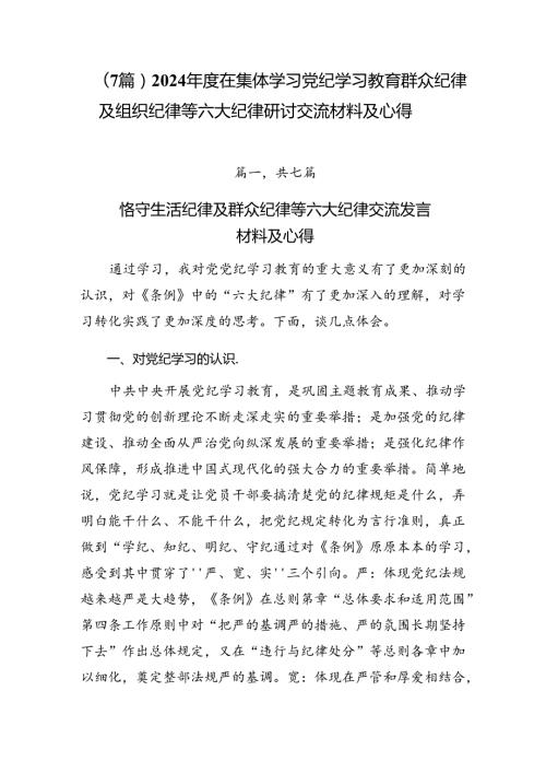 （7篇）2024在集体学习党纪学习教育群众纪律及组织纪律等六大纪律研讨交流材料及心得.docx
