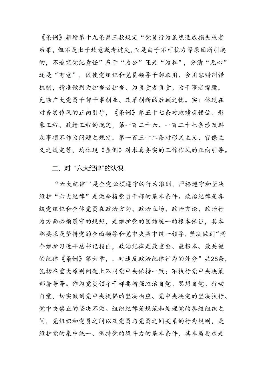 （7篇）2024在集体学习党纪学习教育群众纪律及组织纪律等六大纪律研讨交流材料及心得.docx_第2页