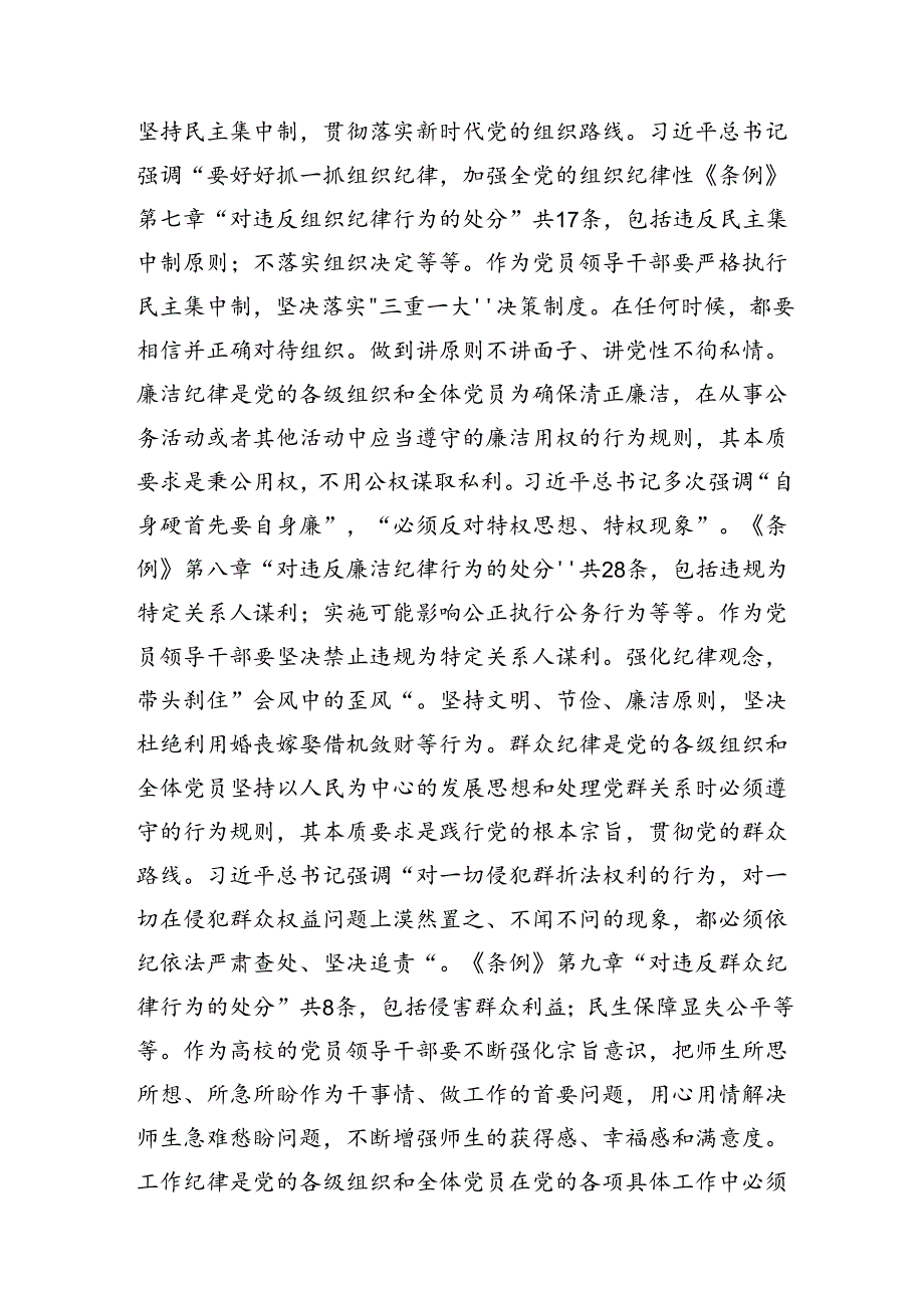 （7篇）2024在集体学习党纪学习教育群众纪律及组织纪律等六大纪律研讨交流材料及心得.docx_第3页