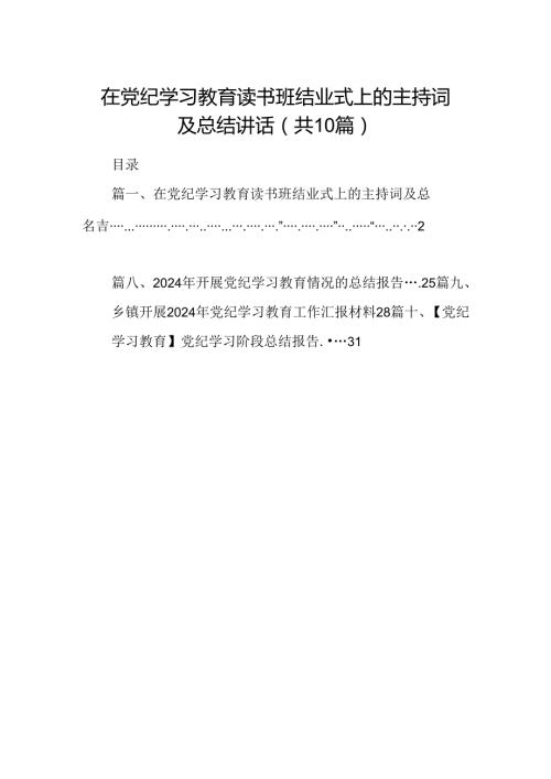 在党纪学习教育读书班结业式上的主持词及总结讲话（合计10份）.docx