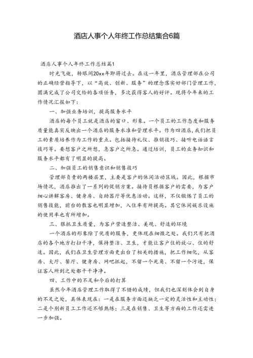 酒店人事个人年终工作总结集合6篇.docx