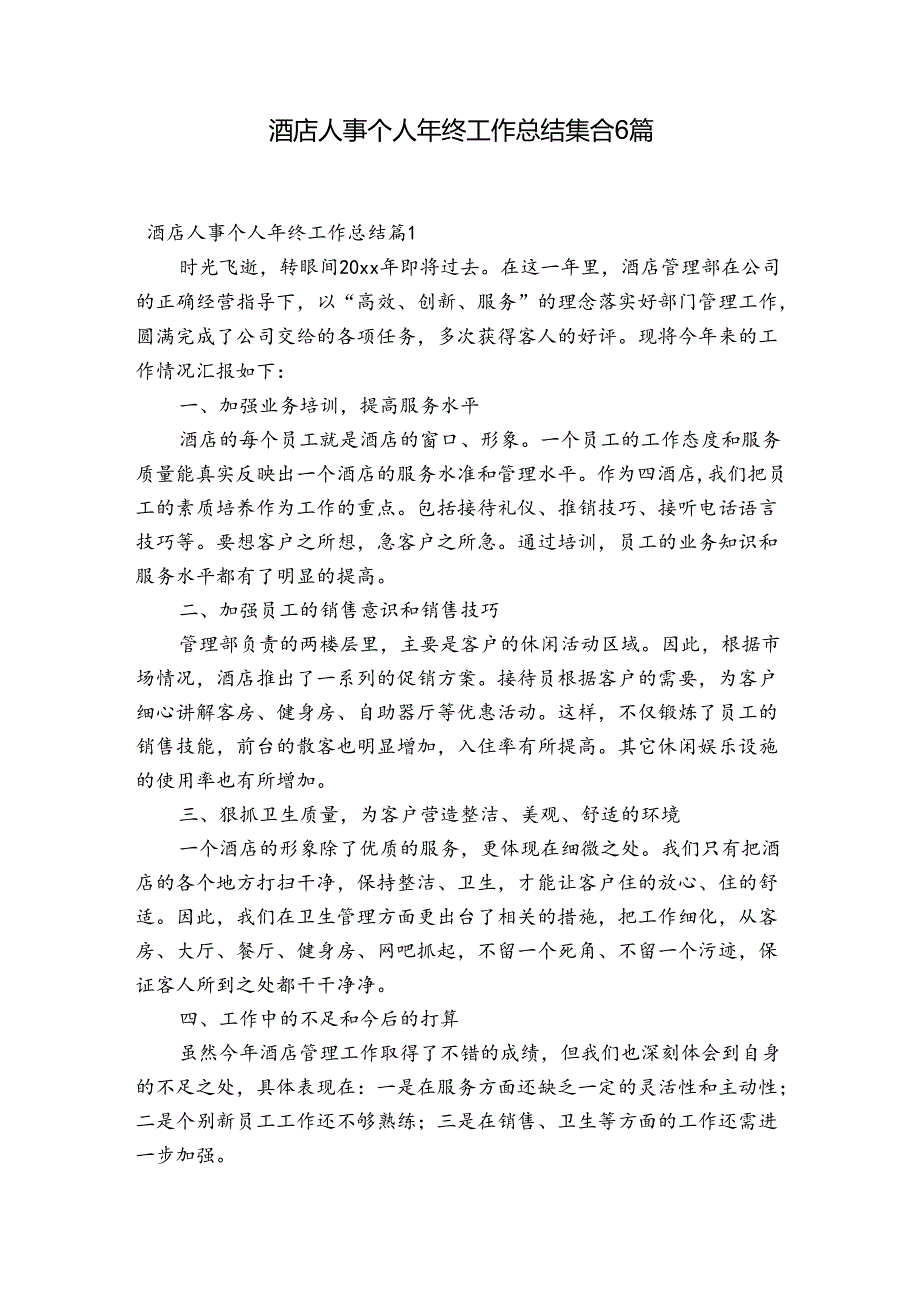 酒店人事个人年终工作总结集合6篇.docx_第1页