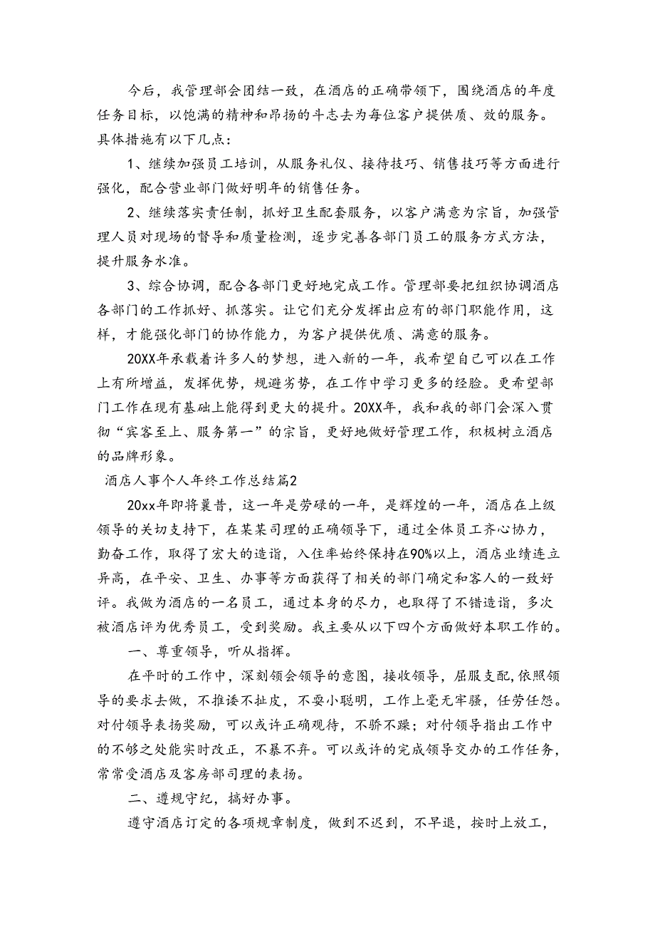 酒店人事个人年终工作总结集合6篇.docx_第2页