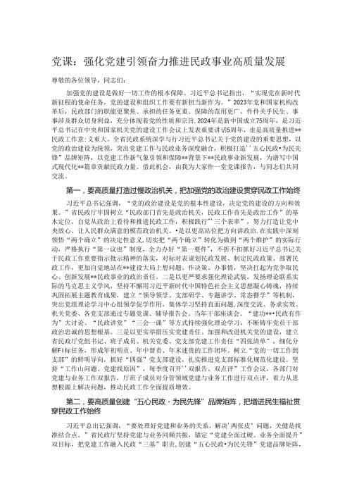 党课：强化党建引领 奋力推进民政事业高质量发展.docx