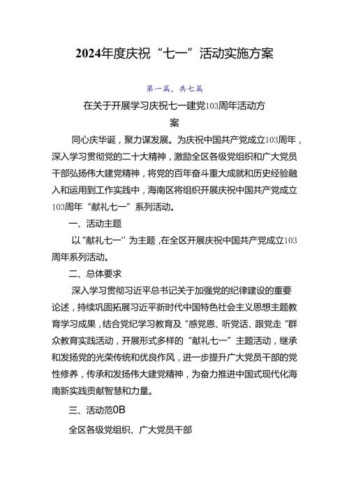 2024庆祝“七一”活动实施方案.docx