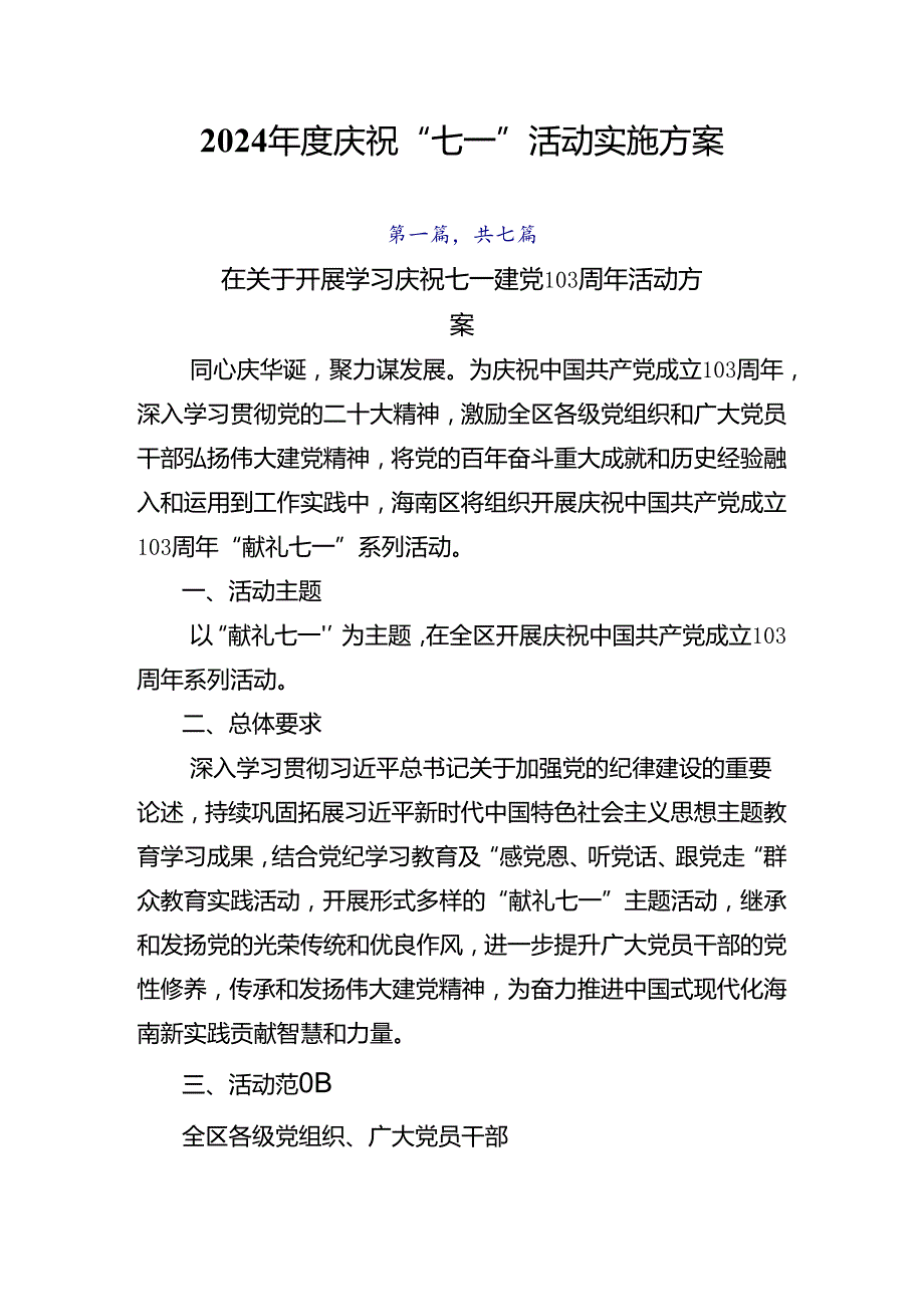 2024庆祝“七一”活动实施方案.docx_第1页