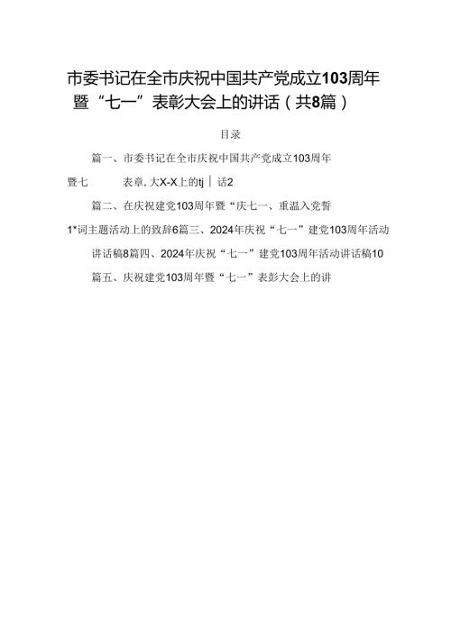 市委书记在全市庆祝中国共产党成立103周年暨“七一”表彰大会上的讲话8篇（精选版）.docx