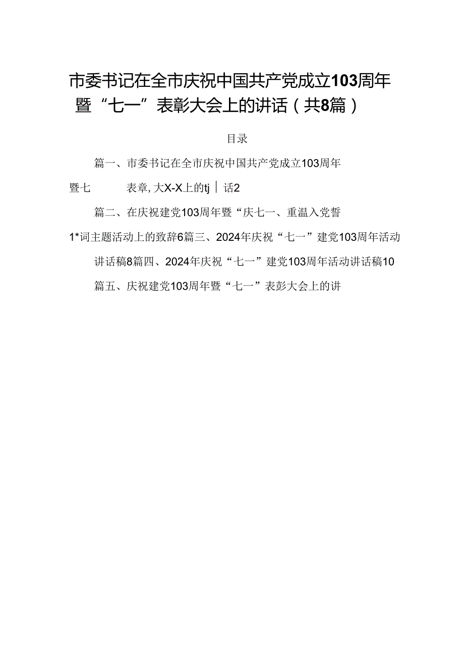 市委书记在全市庆祝中国共产党成立103周年暨“七一”表彰大会上的讲话8篇（精选版）.docx_第1页