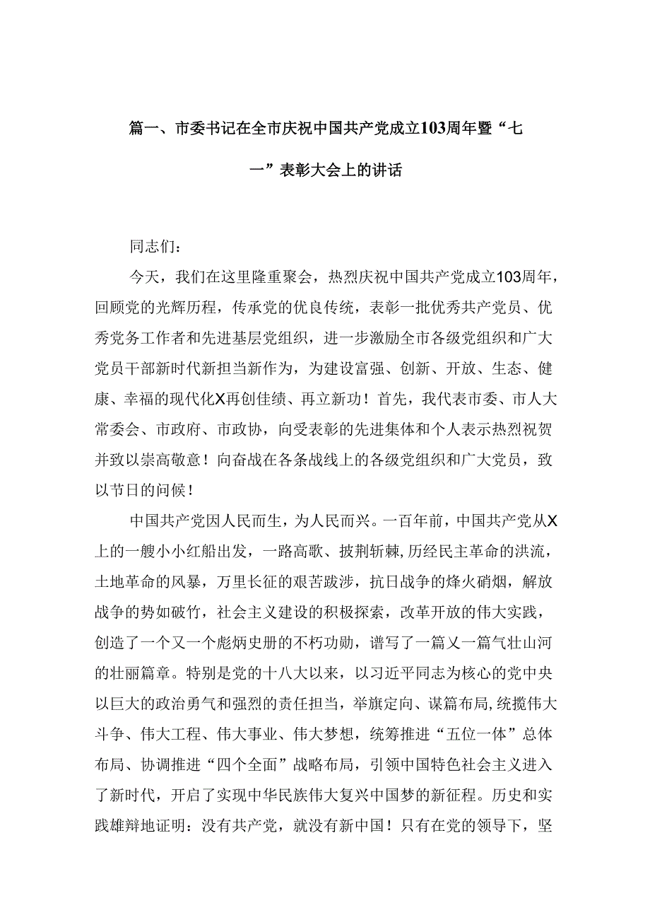 市委书记在全市庆祝中国共产党成立103周年暨“七一”表彰大会上的讲话8篇（精选版）.docx_第2页