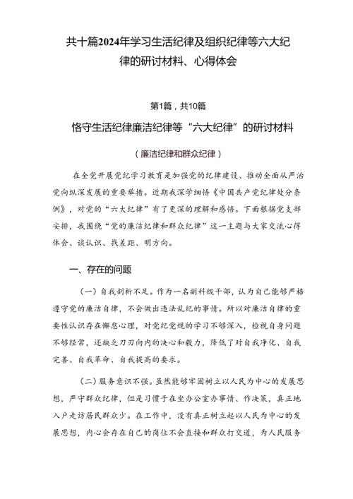 共十篇2024年学习生活纪律及组织纪律等六大纪律的研讨材料、心得体会.docx