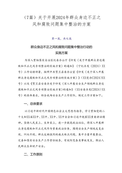（7篇）关于开展2024年群众身边不正之风和腐败问题集中整治的方案.docx