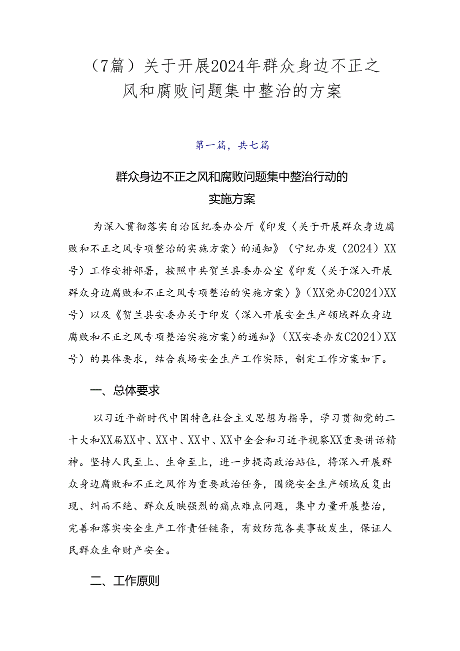 （7篇）关于开展2024年群众身边不正之风和腐败问题集中整治的方案.docx_第1页