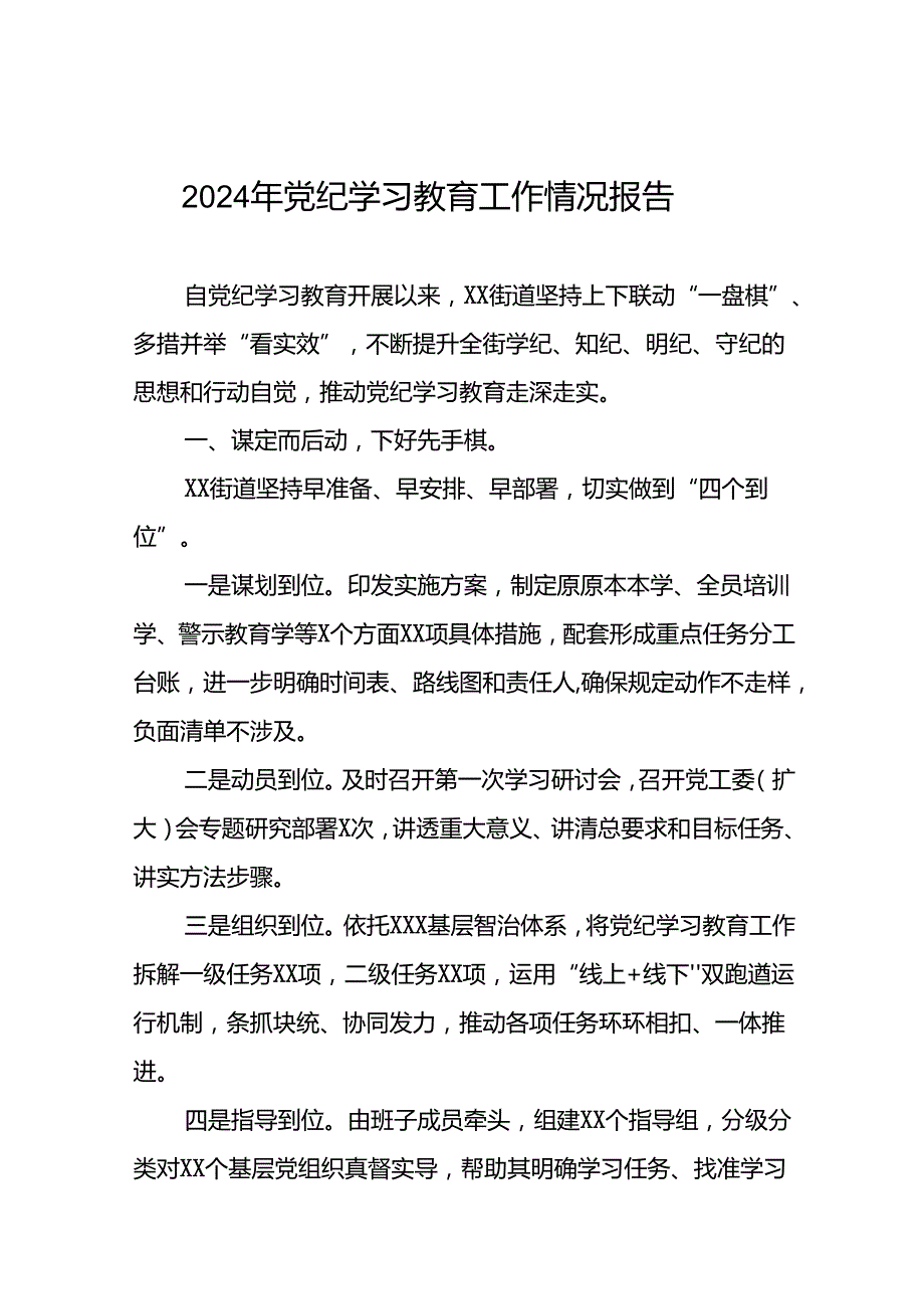 24篇2024年党纪学习教育情况报告汇报材料.docx_第1页
