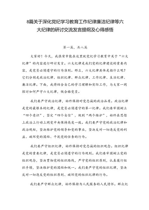 8篇关于深化党纪学习教育工作纪律廉洁纪律等六大纪律的研讨交流发言提纲及心得感悟.docx