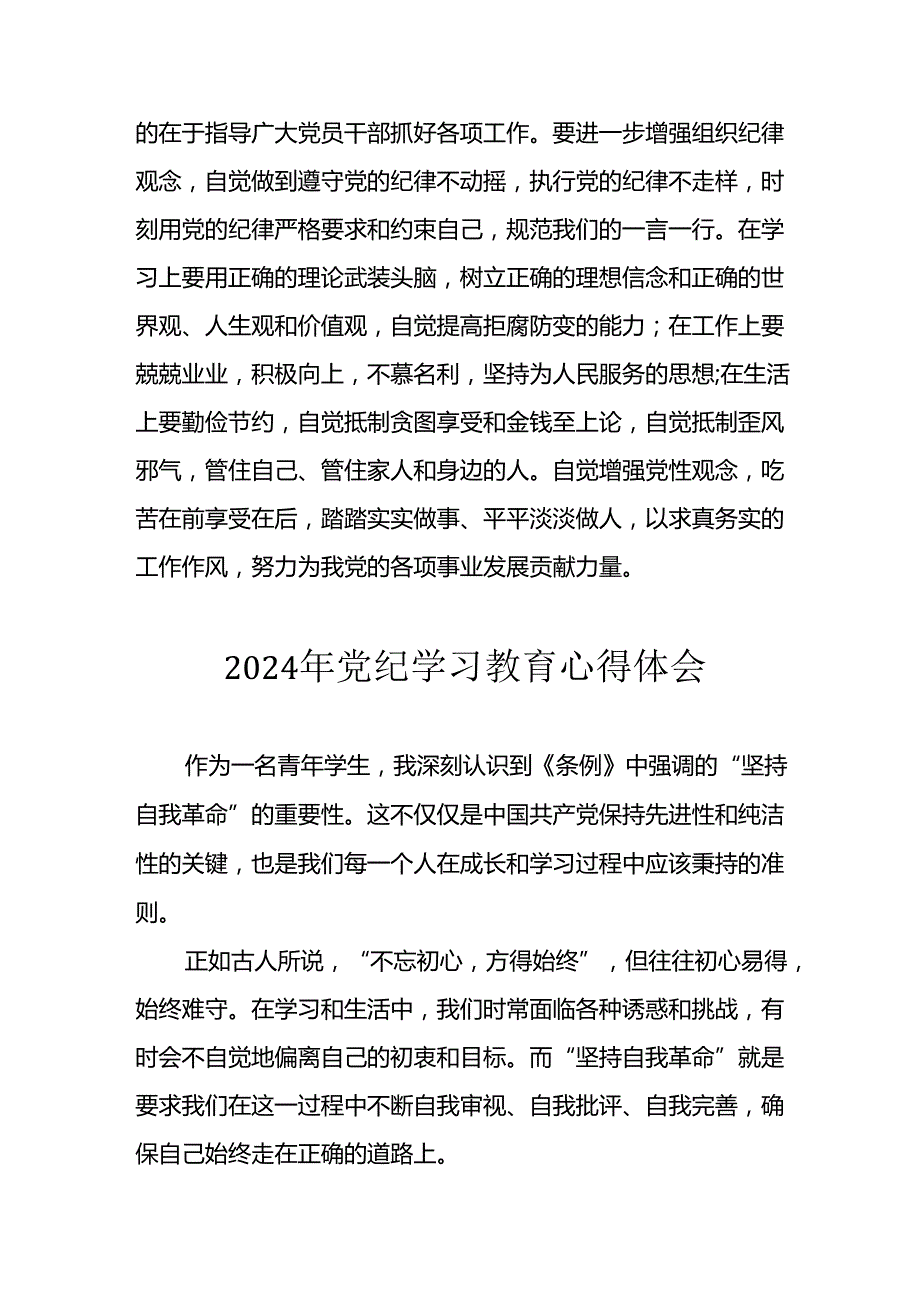 开展2024年党纪学习教育心得体会 （汇编29份）.docx_第3页