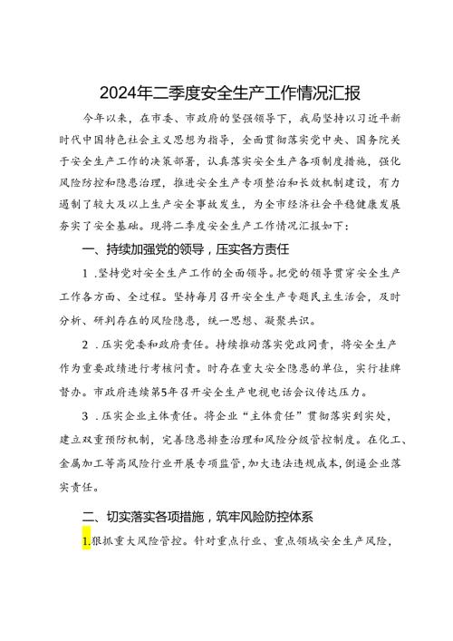 2024年二季度安全生产工作情况汇报(1).docx