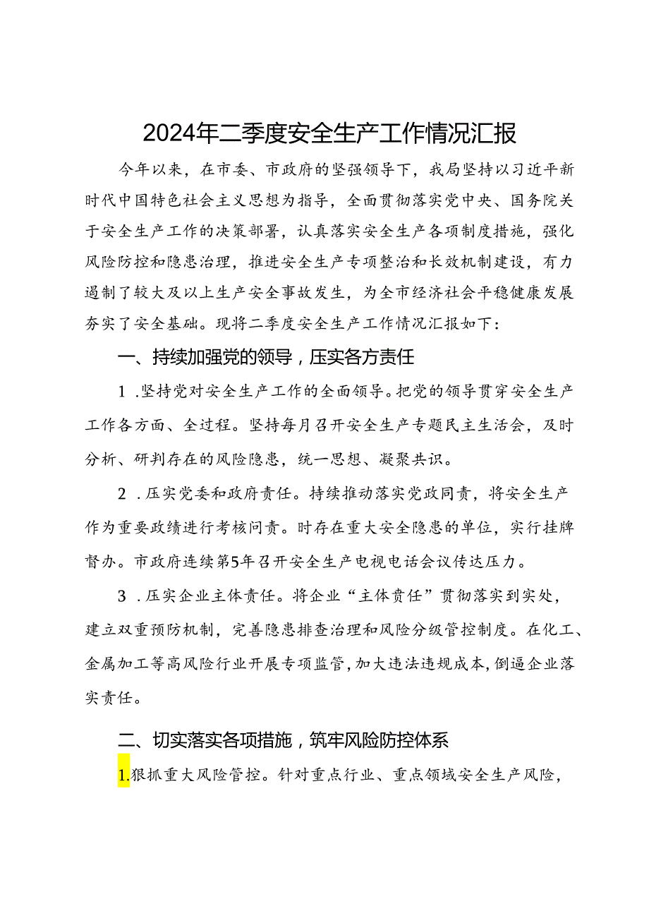 2024年二季度安全生产工作情况汇报(1).docx_第1页
