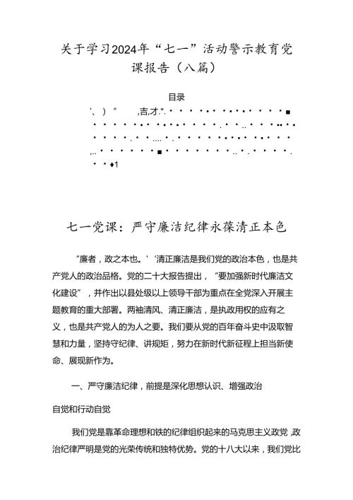 关于学习2024年“七一”活动警示教育党课报告（八篇）.docx