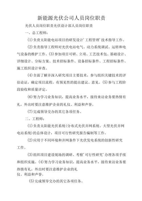 新能源光伏公司人员岗位职责.docx