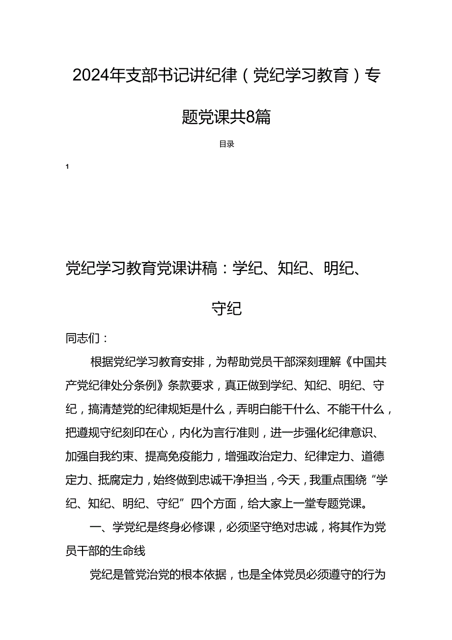 2024年支部书记讲纪律(党纪学习教育)专题党课共8篇.docx_第1页
