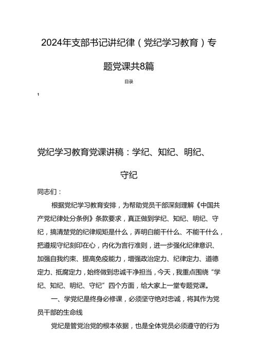 2024年支部书记讲纪律(党纪学习教育)专题党课共8篇.docx