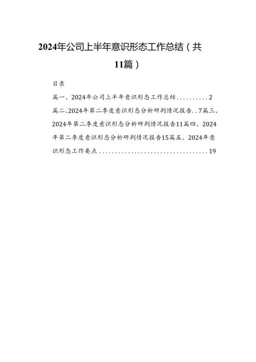 （11篇）2024年公司上半年意识形态工作总结范文.docx