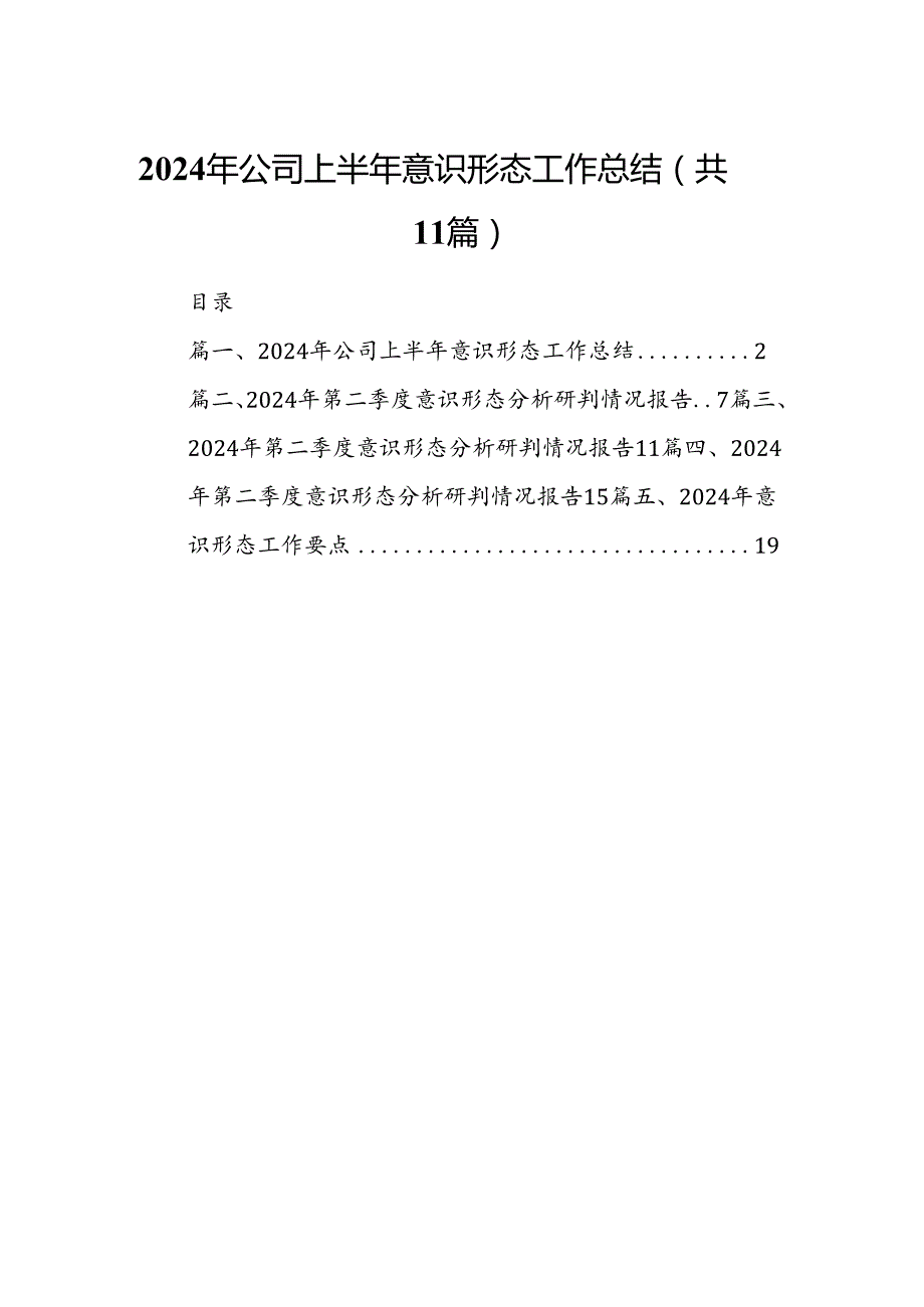 （11篇）2024年公司上半年意识形态工作总结范文.docx_第1页