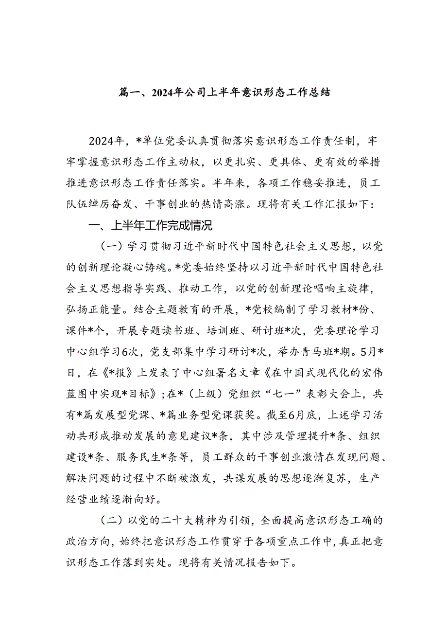 （11篇）2024年公司上半年意识形态工作总结范文.docx_第2页