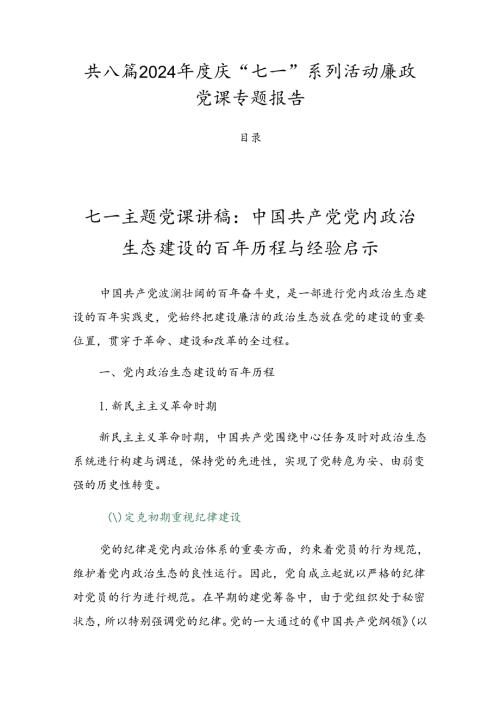 共八篇2024庆“七一”系列活动廉政党课专题报告.docx