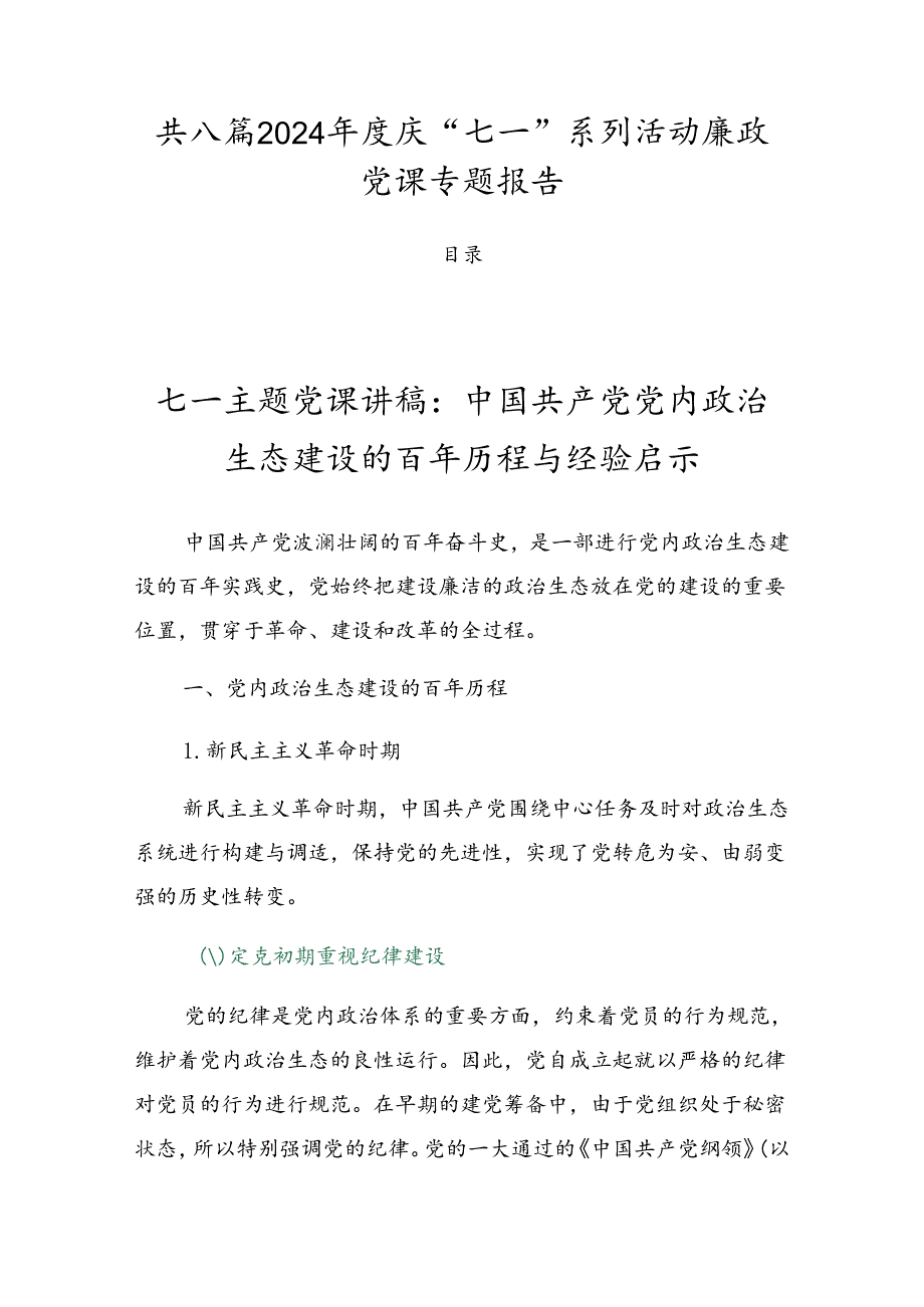 共八篇2024庆“七一”系列活动廉政党课专题报告.docx_第1页