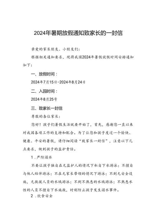 幼儿园2024年暑假假期安全提醒告家长书五篇.docx