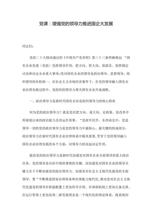 党课：增强党的领导力 推进国企大发展(1).docx