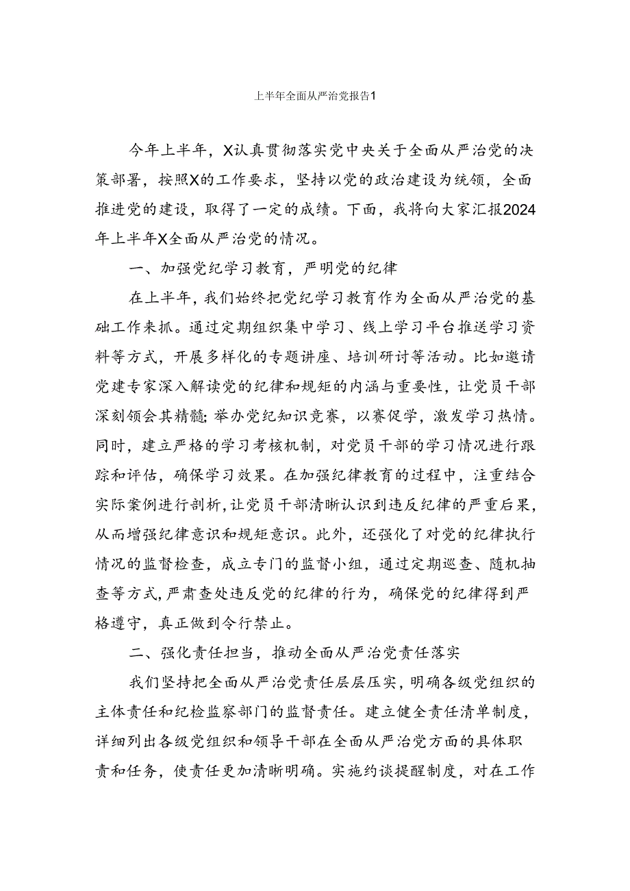 上半年全面从严治党报告汇编【持续更新】.docx_第1页