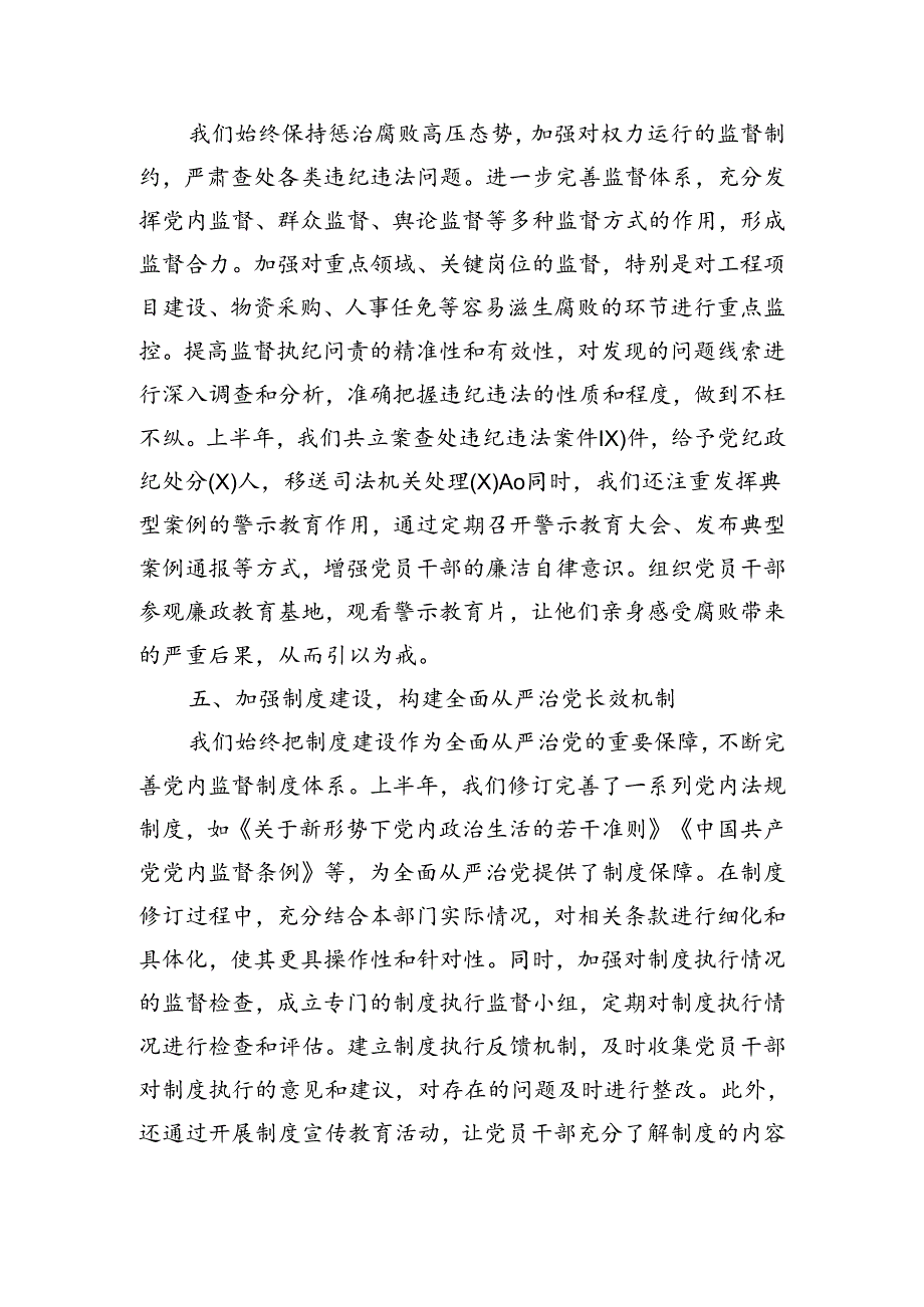 上半年全面从严治党报告汇编【持续更新】.docx_第3页