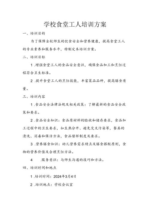 学校食堂工人培训方案.docx