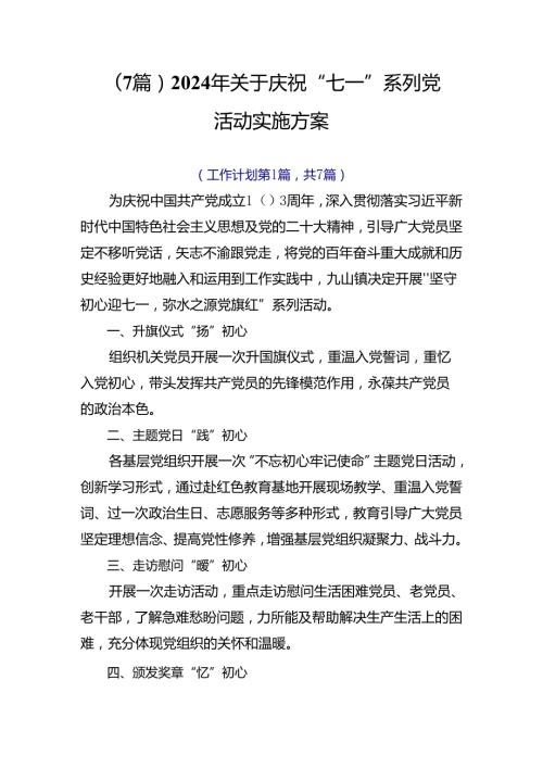 （7篇）2024年关于庆祝“七一”系列党建活动实施方案.docx